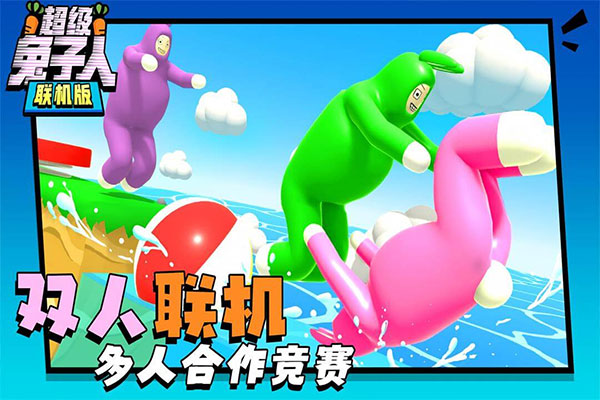 超级兔子人联机版2024最新版