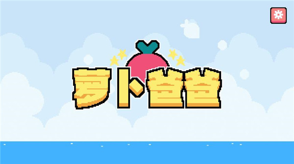 萝卜爸爸国际版(Dadish)
