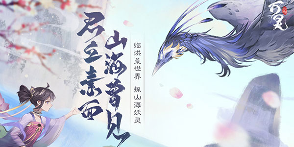 万灵山海之境华为版