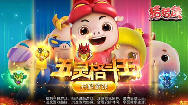 猪猪侠五灵格斗王手游