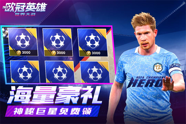 世界大战欧冠英雄九游版