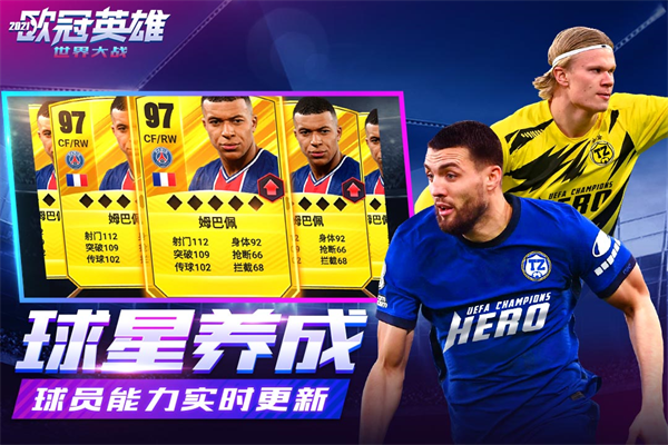 世界大战欧冠英雄九游版