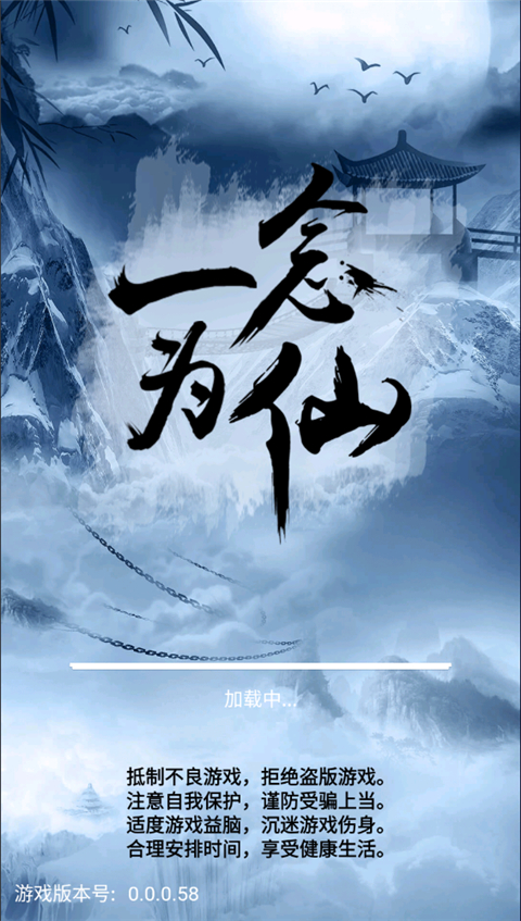 一念为仙手游