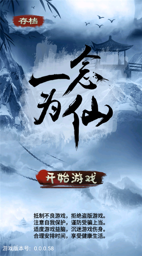一念为仙手游