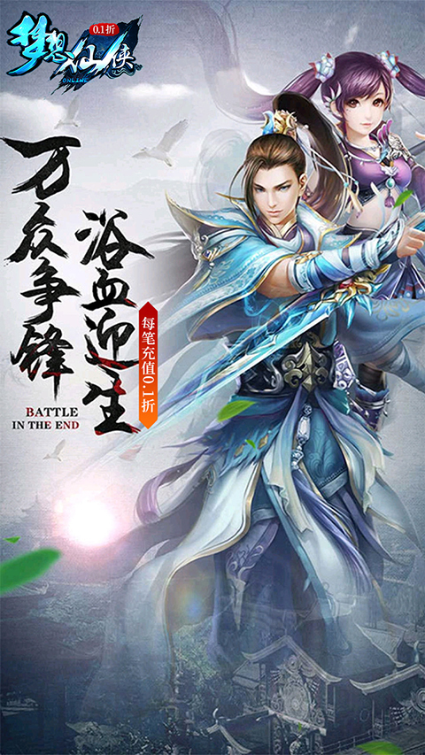 梦想仙侠折扣版