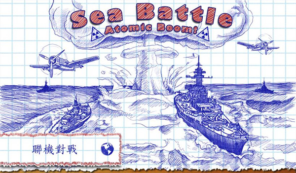 海战棋正版(Sea Battle)