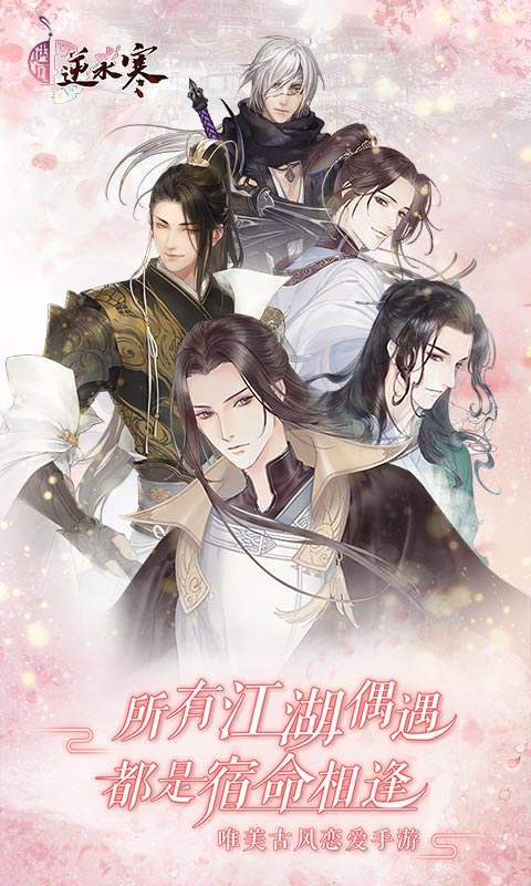 遇见逆水寒vivo版
