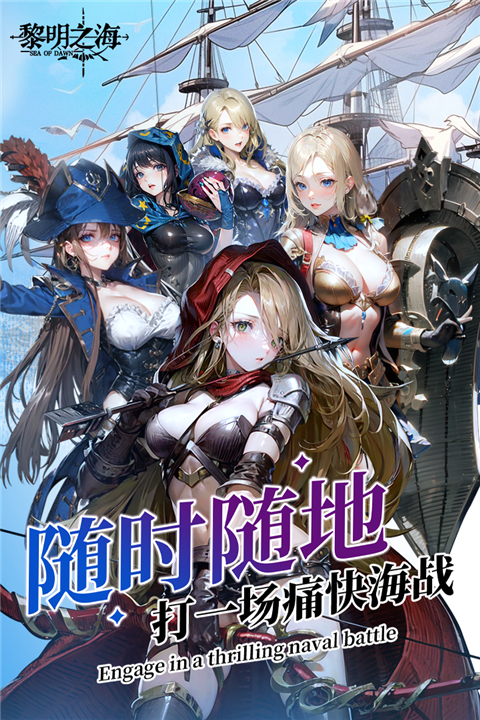 黎明之海九游版