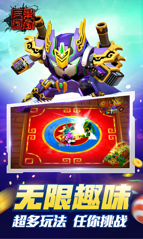 果宝三国最新版2024