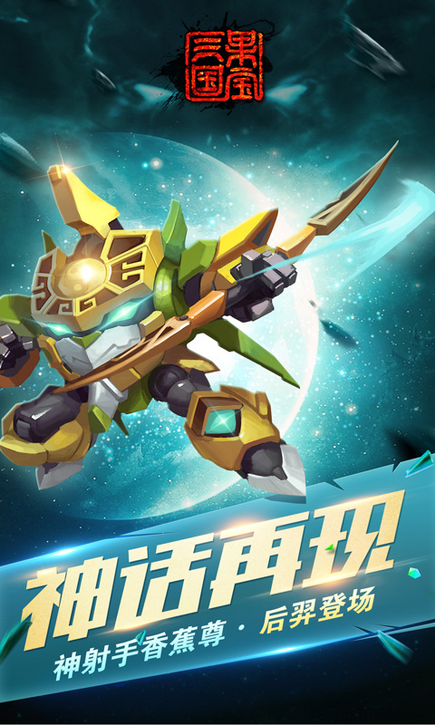 果宝三国最新版2024