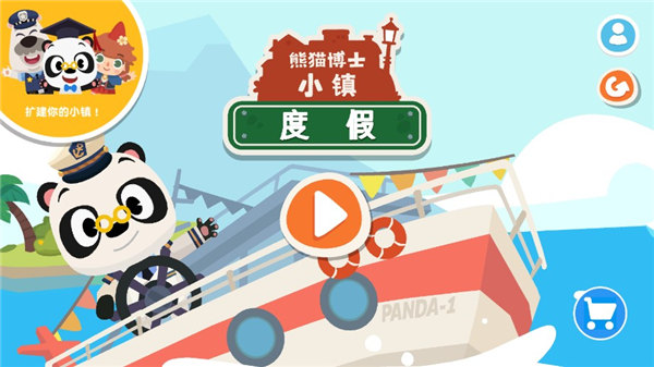 熊猫博士小镇度假免费版