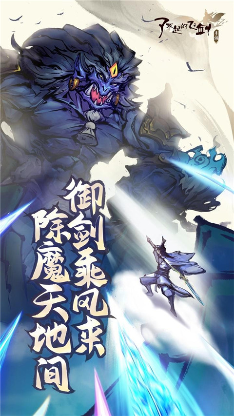 了不起的飞剑手游