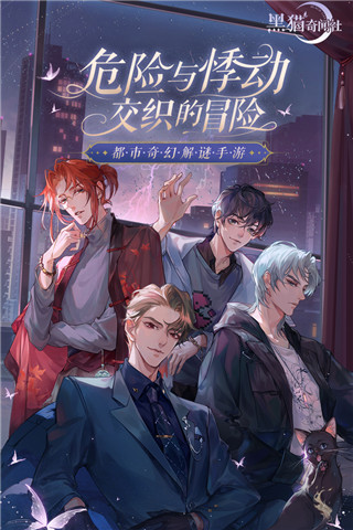 黑猫奇闻社测试服