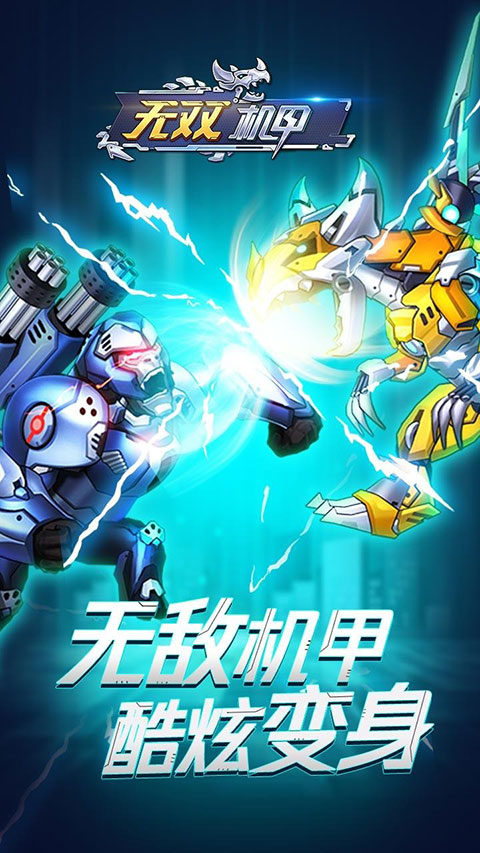 无双机甲正版