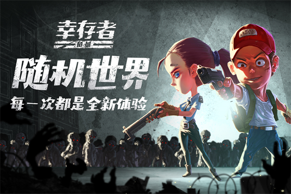 幸存者危城无需网络版