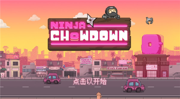 忍者大杂烩汉化版