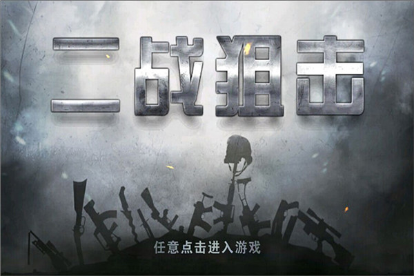 二战狙击小米版