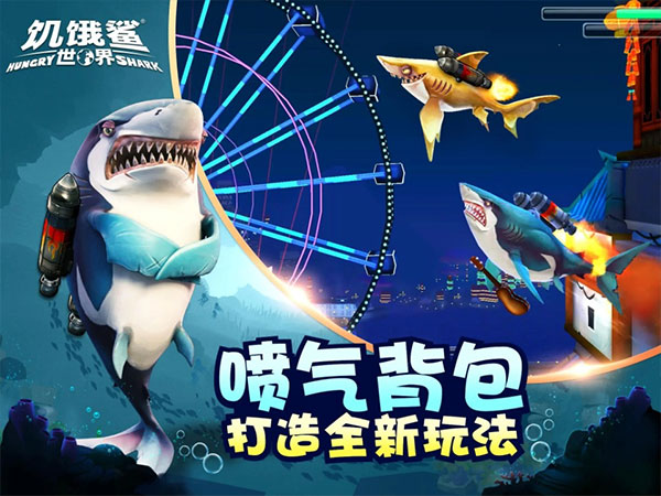 饥饿鲨世界国服最新版