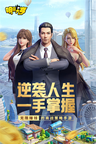 明日大亨九游版