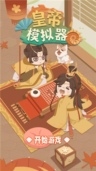 皇帝模拟器最新版