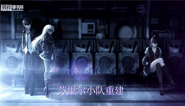 异界事务所日服
