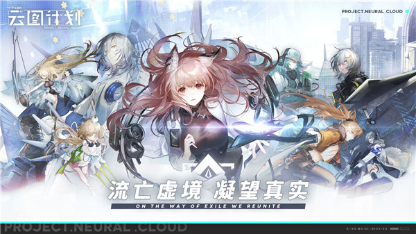 少女前线云图计划九游版
