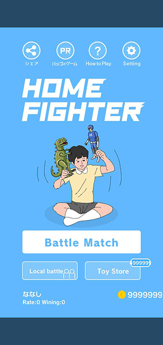 玩具斗士(Home Fighter)