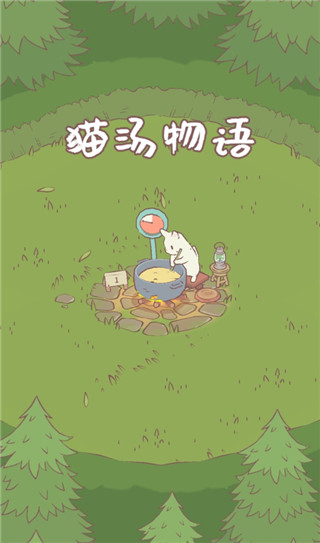 猫汤物语手游