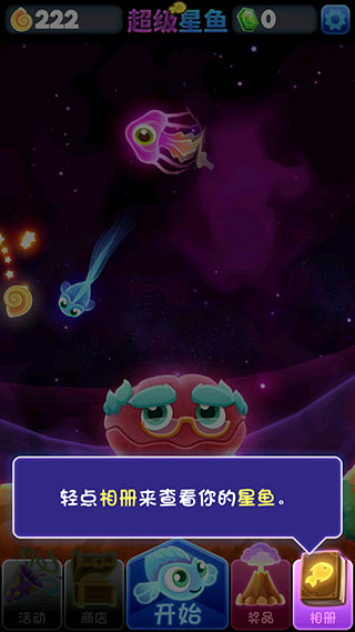 超级星鱼最新版