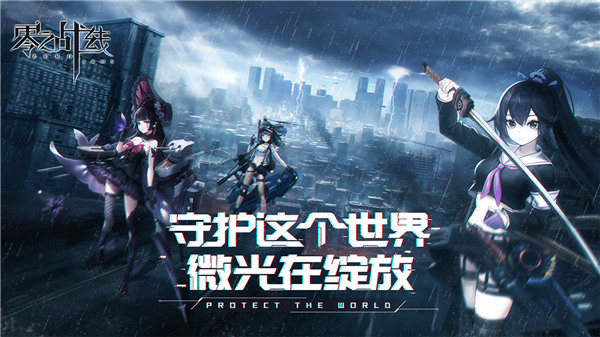 零之战线台服