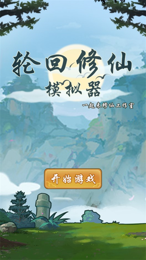 轮回修仙模拟器最新版