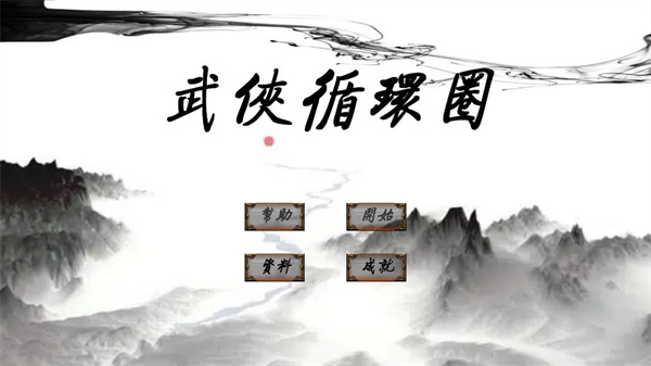 武侠循环圈正式版