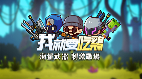 我就要吃鸡国际服正版
