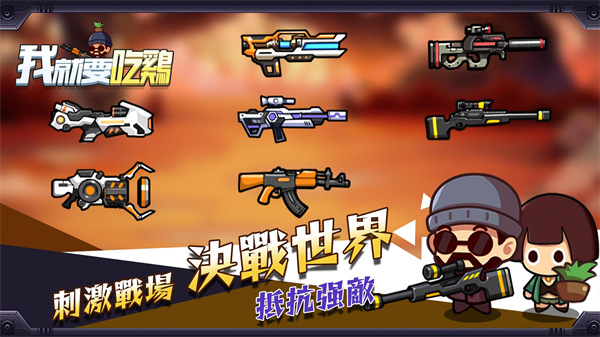 我就要吃鸡国际服正版