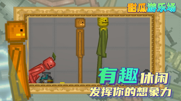 甜瓜游乐场汉化版(自带模组)