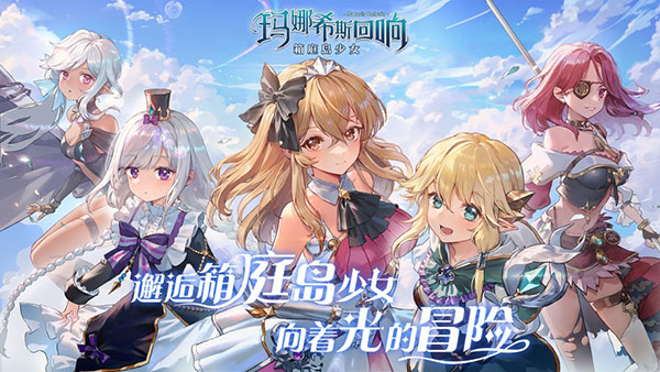 玛娜希斯回响箱庭岛少女