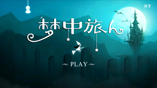 梦中旅人游戏