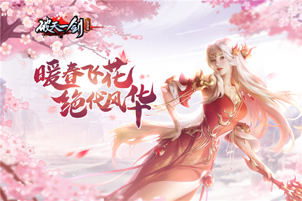 破天一剑手游折扣版