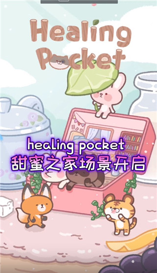 治愈口袋中文版