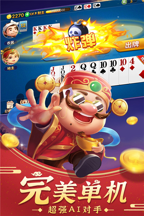 斗地主经典版手游