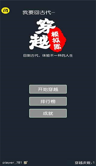 穿越模拟器手游