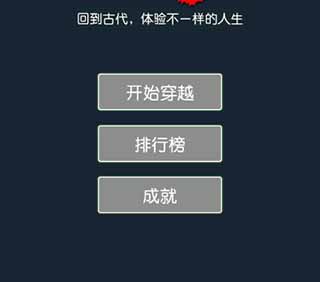 穿越模拟器手游