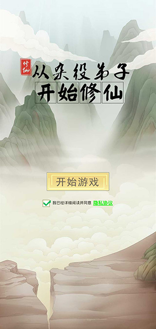 从杂役弟子开始修仙游戏手机版