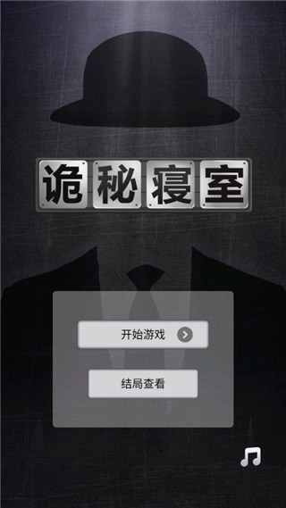 诡秘寝室最新版
