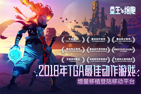 重生细胞免付费中文版