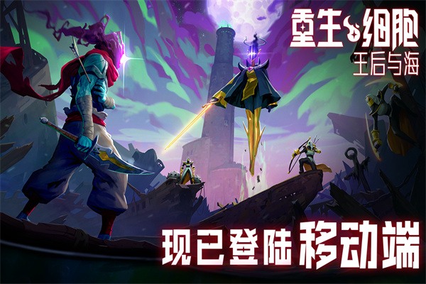 重生细胞免付费中文版