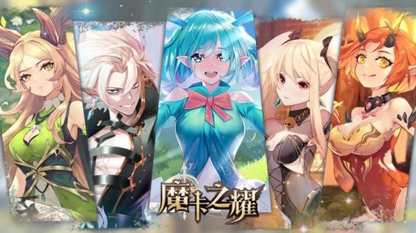 魔卡之耀台服