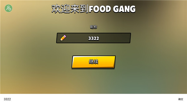 食物帮派中文版
