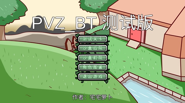 pvzbt随机大作战