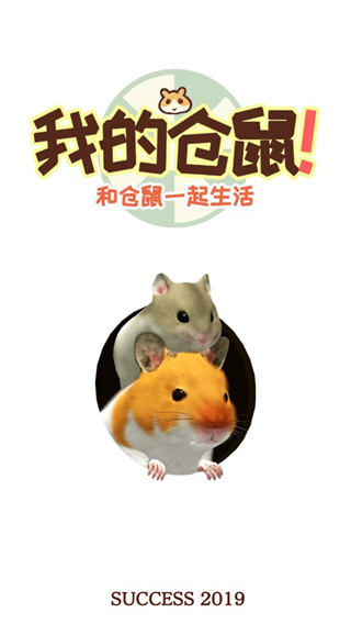 我的仓鼠游戏正版